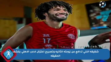 شقيقة النني تدافع عن زوجته الثانية وتصريح اعتزال لاعب الأهلي يكشف الحقيقة